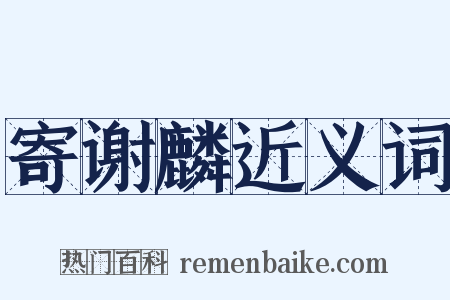 寄谢麟近义词是什么意思的图片